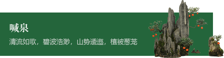 喊泉