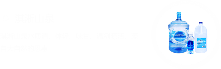 淇淅山泉