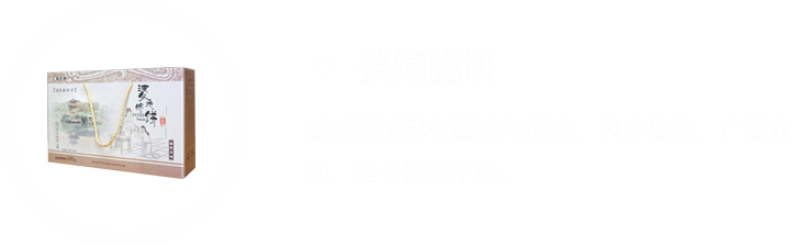 婆媳脆饼