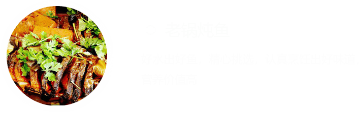 老锅炖鱼