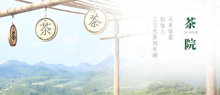 茶·院