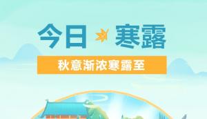 秋意渐浓寒露至