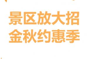 这个景区首道门票半价起！优惠政策公布