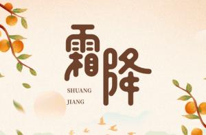 霜降丨年年秋色zui深处，岁岁霜降日日寒