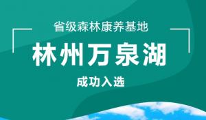 【喜讯】林州新增1家省级森林康养基地，一起来这里“森”呼吸
