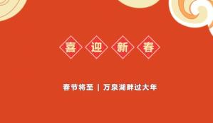 【诗风雅颂迎新年 龙腾盛世贺新春】万泉湖景区春节系列活动大揭秘