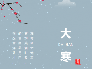 大寒 | 静待春来万物生